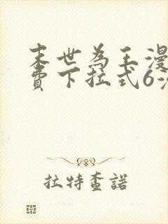 末世为王漫画免费下拉式6漫画