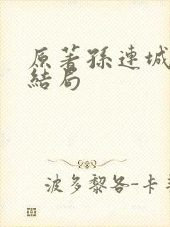 原著孙连城最后结局