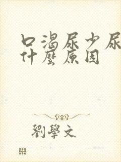 口渴尿少尿黄是什么原因