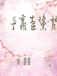 《重生后,她成了权臣黑月光》