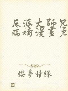 反派大师兄全是病娇漫画免费观看