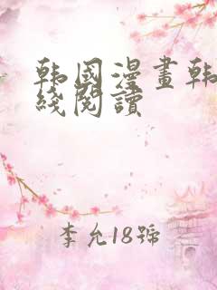 韩国漫画韩漫在线阅读