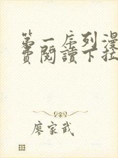 第一序列漫画免费阅读下拉式漫画