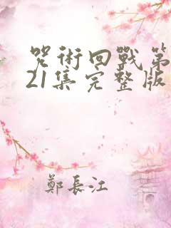 咒术回战第二季21集完整版