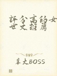 评分高的女主末世文推荐