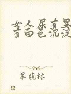 女人尿有异味还有白色沉淀物