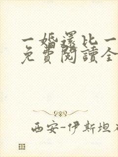 一婚还比一婚高免费阅读全文小说