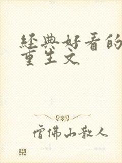 经典好看的古言重生文