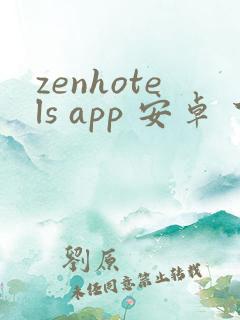 zenhotels app 安卓 下载