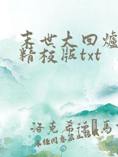 末世大回炉完整精校版txt
