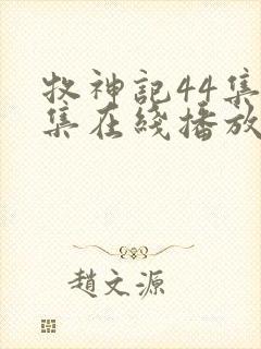 牧神记44集全集在线播放