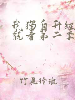 我独自升级在线观看第二季