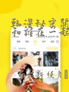 韩漫秘密关系受和谁在一起了