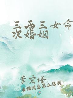 三两三女命有几次婚姻
