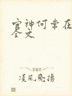 官神何常在下载全文