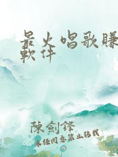 最火唱歌赚钱的软件