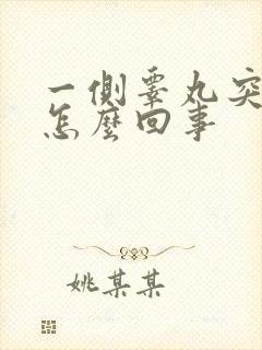 一侧睾丸突然疼怎么回事