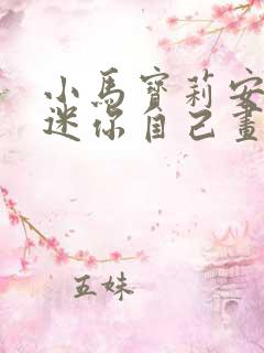 小马宝莉安静书迷你自己画