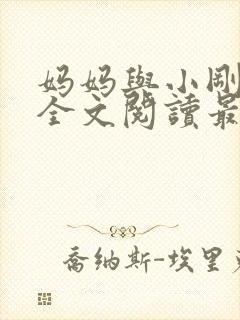 妈妈与小刚小说全文阅读最新章节