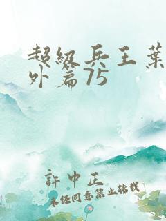 超级兵王叶谦番外篇75