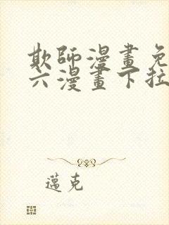 欺师漫画免费看六漫画下拉式