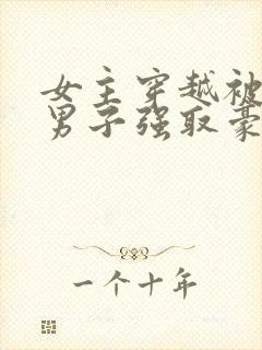 女主穿越被几个男子强取豪夺