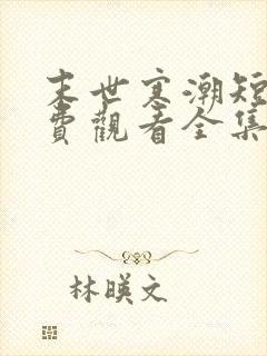 末世寒潮短剧免费观看全集完整版