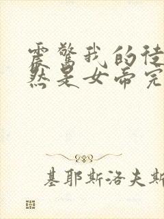 震惊我的徒弟居然是女帝完结