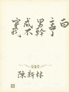 穿成男主白月光我不干了