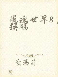 猎魂世界8月兑换码