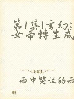 第1集|玄幻:女帝转生成了我女儿