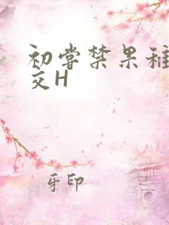初尝禁果稚嫩宫交H