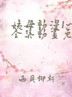 姨母动漫1~6全集动画免费版