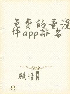 免费的看漫画软件app排名