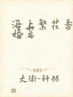 海上繁花番外结婚篇