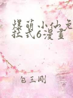 爆萌小仙免费下拉式6漫画