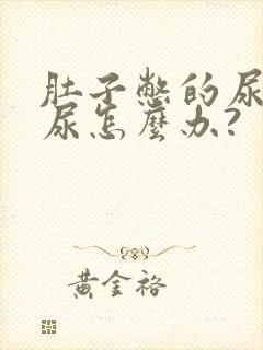 肚子憋的尿不出尿怎么办?