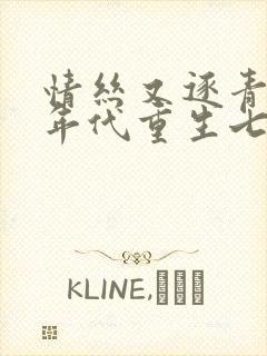 情丝又逐青丝乱年代重生七零年代胖美人