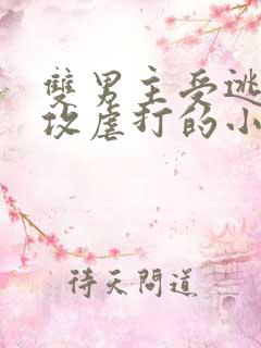 双男主受逃跑被攻虐打的小说在线阅读