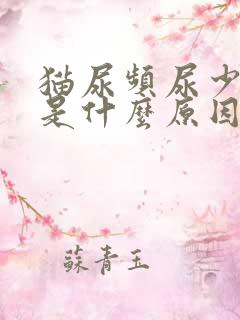 猫尿频尿少带血是什么原因