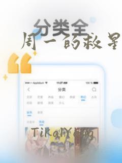 周一的救星漫画