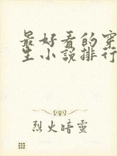 最好看的穿越重生小说排行榜前十名