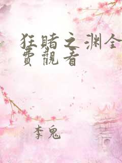 狂赌之渊全集免费观看