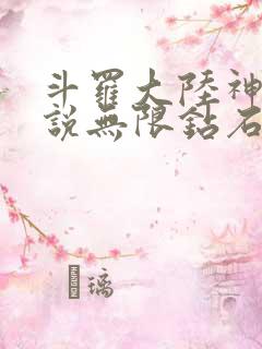 斗罗大陆神界传说无限钻石版