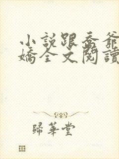 小说跟乔爷撒个娇全文阅读