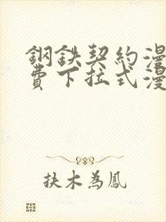 钢铁契约漫画免费下拉式漫画星球