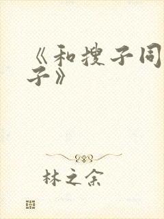 《和搜子同居日子》