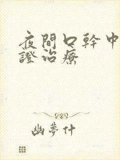 夜间口干中医辩证治疗