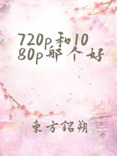 720p和1080p哪个好
