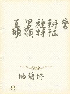 直男被掰弯后最明显特征